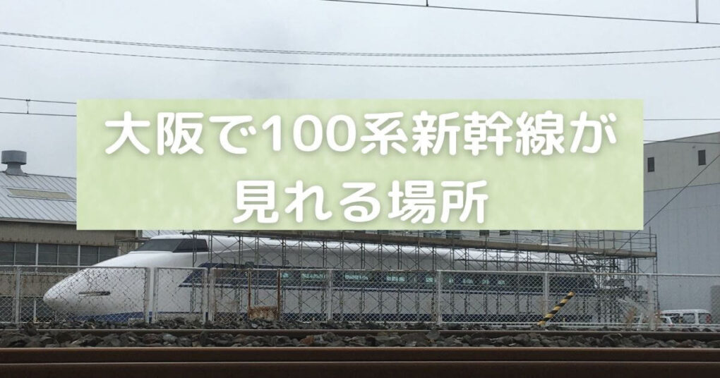大阪で１００系新幹線が見れる