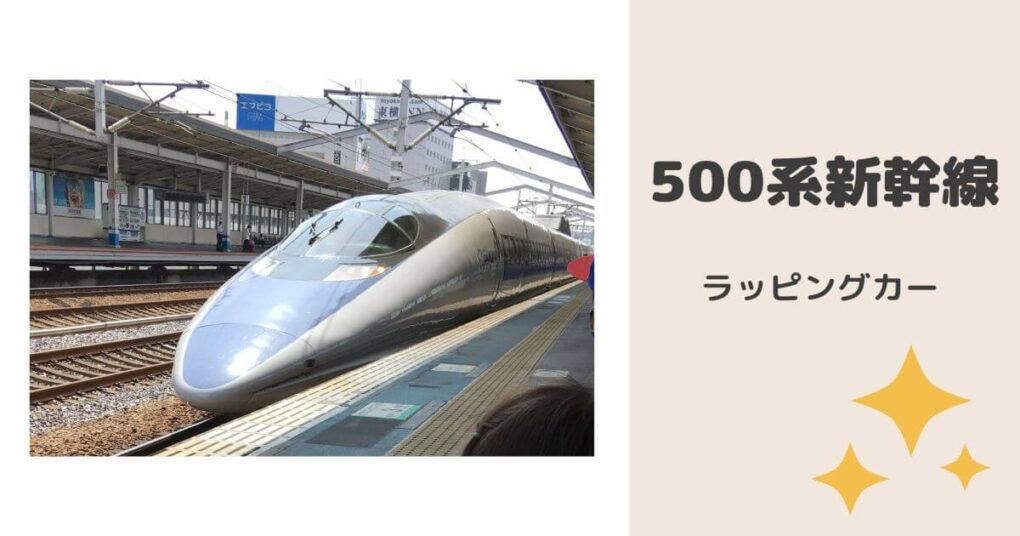 歴代５００系新幹線の説明