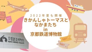 きかんしゃトーマスとなかまたち in 京都鉄道博物館 2022