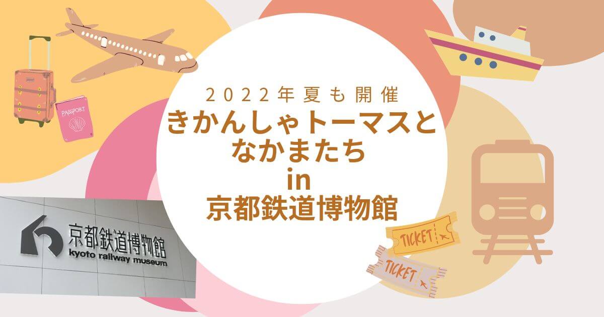 きかんしゃトーマスとなかまたち in 京都鉄道博物館 2022