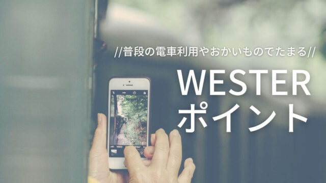 JR西日本のポイントサービスがWESTERに統合になり便利に
