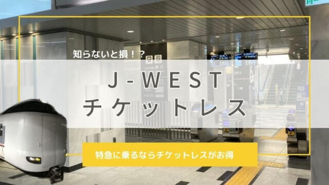 J-WESTチケットレスのメリット・デメリットや使い方を解説するブログ