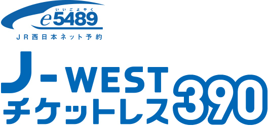 J-WESTチケットレス390