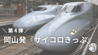 岡山発のサイコロきっぷ