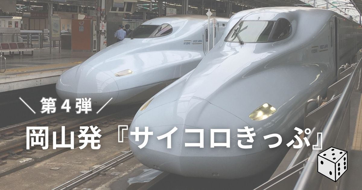 岡山発のサイコロきっぷ
